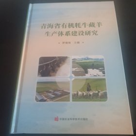 青海有机牦牛藏羊生产体系建设研究