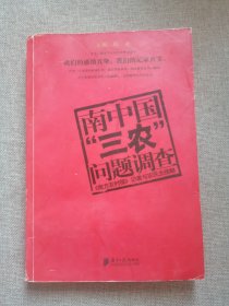 南中国“三农”问题调查:《南方农村报》记者与农民全接触