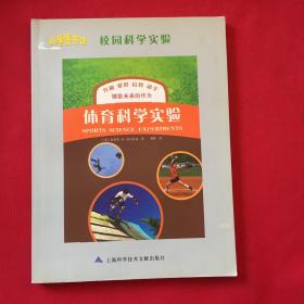 体育科学实验   科学图书馆   校园科学实验