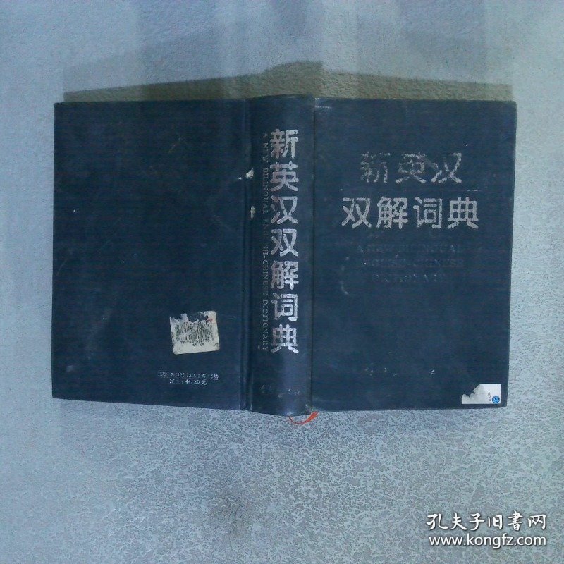 新英汉双解词典