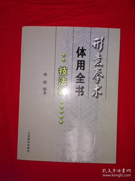 名家经典丨＜形意拳术体用全书＞技法篇（全一册插图版）形意大师李桂昌一脉真传！原版老书非复印件，仅印5000册！