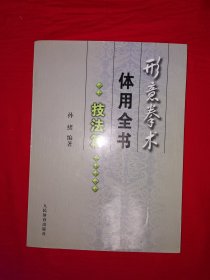 名家经典丨＜形意拳术体用全书＞技法篇（全一册插图版）形意大师李桂昌一脉真传！原版老书非复印件，仅印5000册！