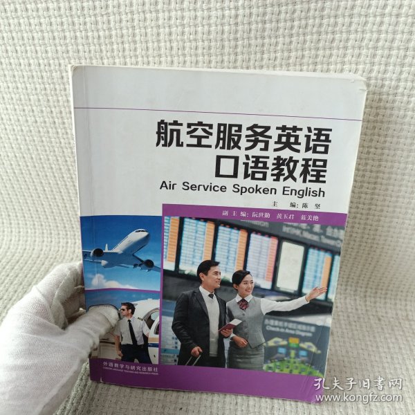 航空服务英语口语教程