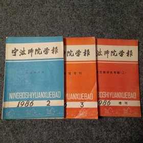 宁波师院学报（社会科学版）1986 2 3巴人研究专刊+增刊黄宗羲研究专辑（二）（季刊）（三本合售）