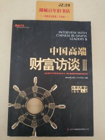 中国高端财经访谈Ⅲ