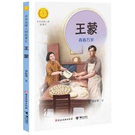 王蒙：青春万岁