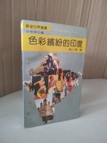 色彩缤纷的印度赵小树9787220014987普通图书/综合图书