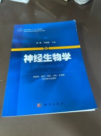 神经生物学/普通高等教育“十二五”规划教材·全国普通高等教育基础医学类系列教材