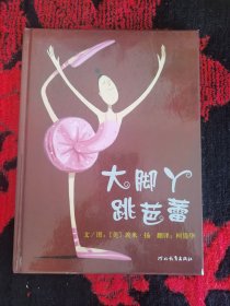 大脚丫跳芭蕾