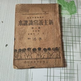 新主义常识课本（第二册）