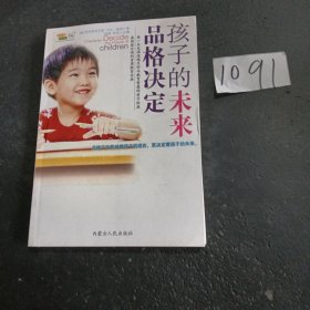 品格决定孩子的未来