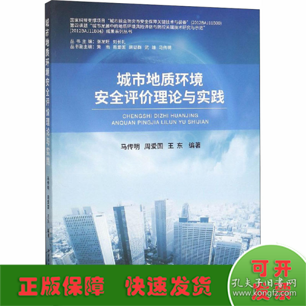 城市地质环境安全评价理论与实践