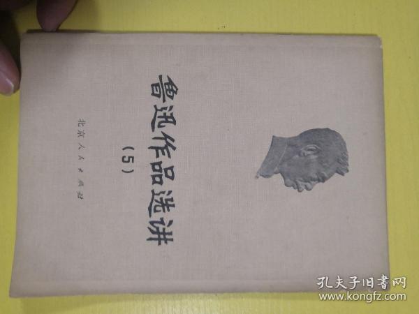 鲁迅作品选讲（5）（小树茵收藏图书-中文）(LMCB05898)