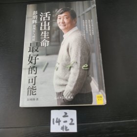 活出生命最好的可能：彭明辉谈现实与理想