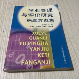 学业管理与评价研究课题方案集