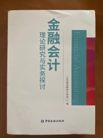 金融会计理论研究与实务探讨