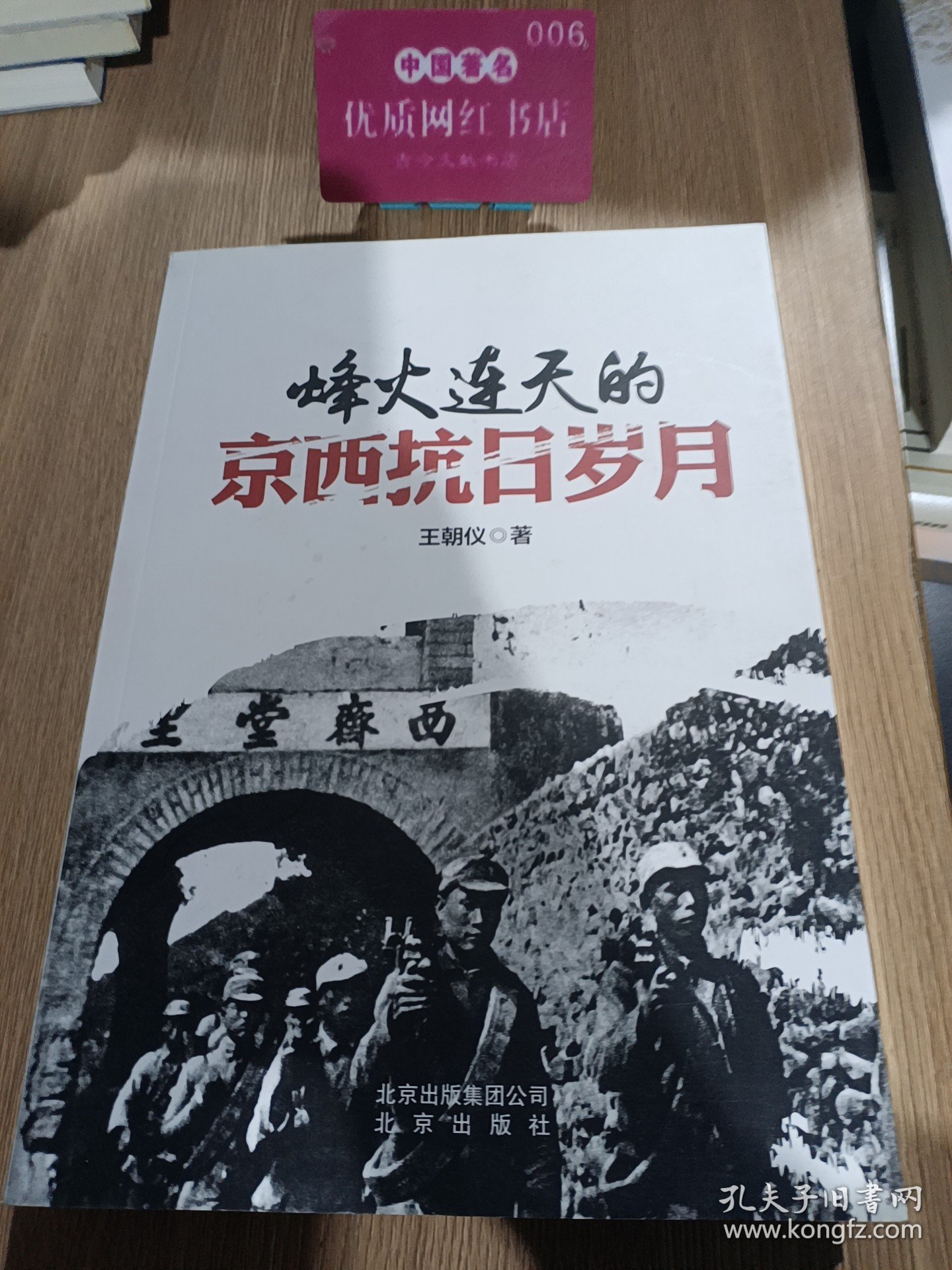 北京出版社 烽火连天的京西抗日岁月