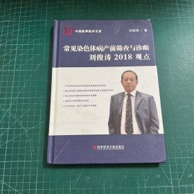 常见染色体病产前筛查与诊断刘俊涛2018观点［精装］