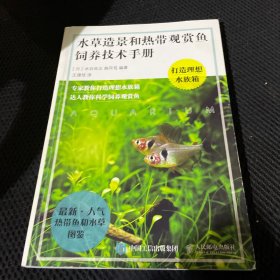 水草造景和热带观赏鱼饲养技术手册 打造理想水族箱