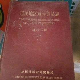 惠民地区对外贸易志 1894-1985