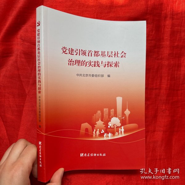 党建引领首都基层社会治理的实践与探索