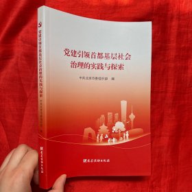 党建引领首都基层社会治理的实践与探索