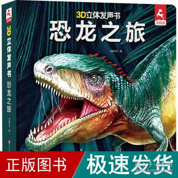 3D立体发声书.恐龙之旅立体书