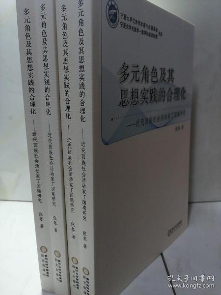 多元角色及其思想实践的合理化：近代回族社会活动家丁国瑞研究