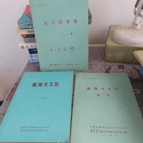 航海天文历1986.和天文计算簿，，1981年航海天文历，附表