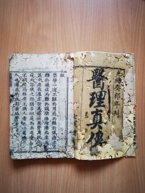 清光绪精刻医书《医理真传》4卷3册全，蜀南临郑钦安著作，有配本。