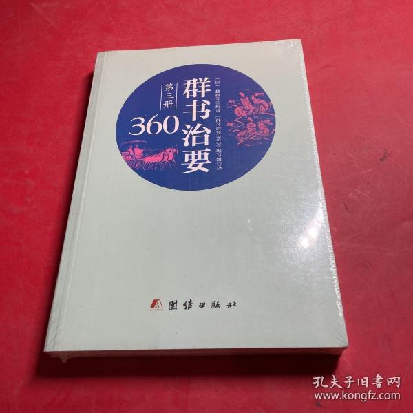 群书治要360·第三册