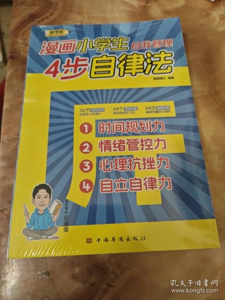漫画小学生自我管理 4步自律法