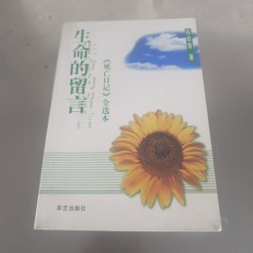 生命的留言：《死亡日记》全选本