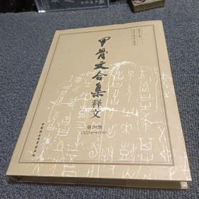 甲骨文合集释文 第四册