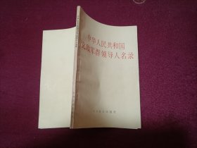 中华人民共和国党政军群领导人名录（32开）