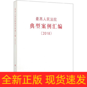 最高人民法院典型案例汇编（2018）