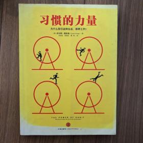 习惯的力量：我们为什么会这样生活，那样工作？