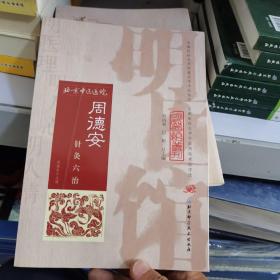 明医馆丛刊35：周德安针灸六治