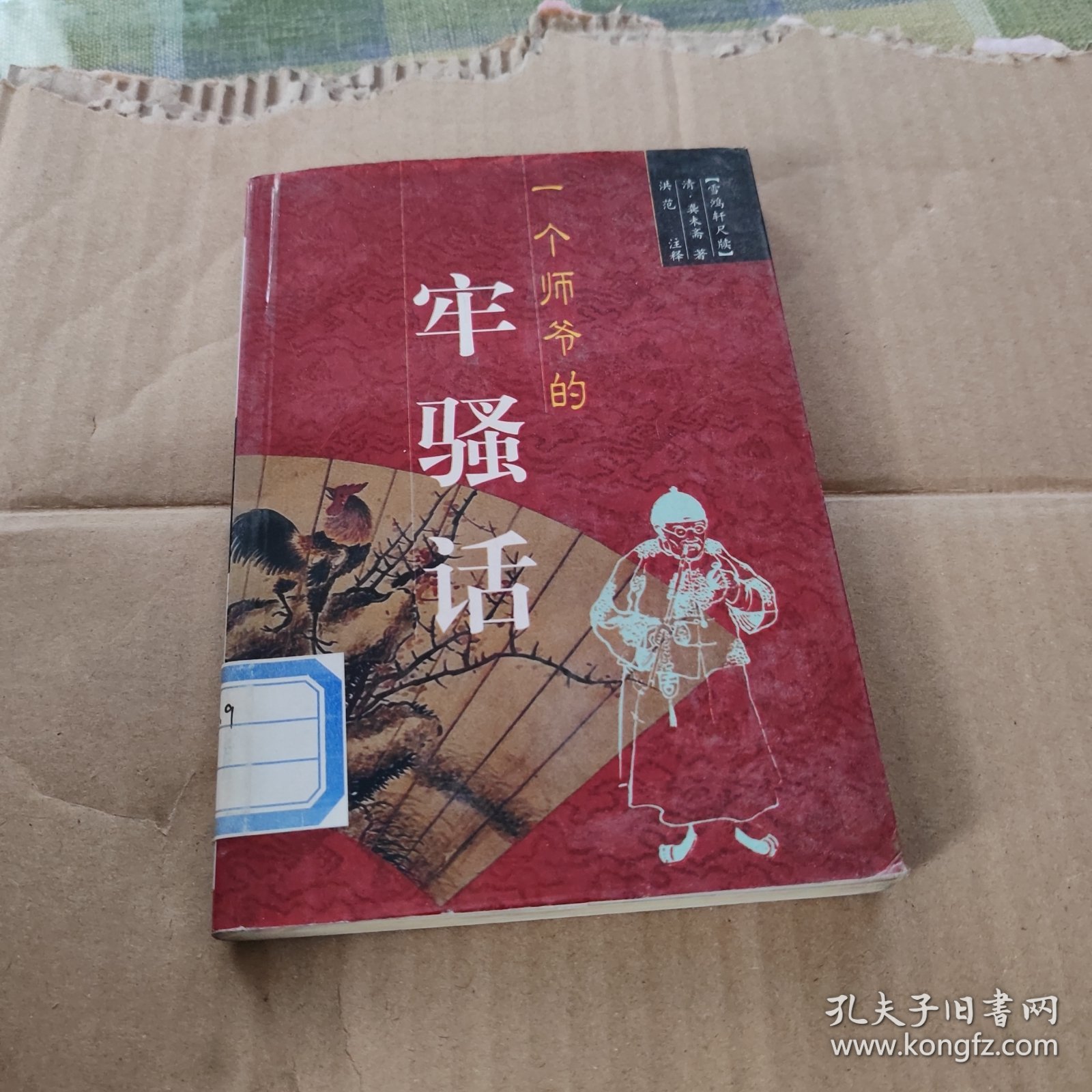 一个师爷的牢骚话