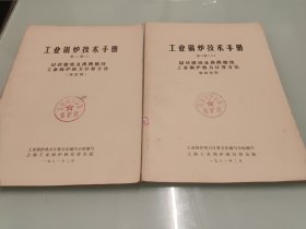 工业锅炉技术手册 第二册 层状燃烧及沸腾燃烧工业锅炉热力计算方法（1）报批稿 （2）编制说明 （馆藏）