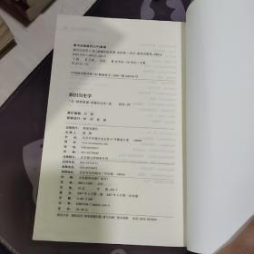 新旧历史学(一版一印)书脊封底有破损