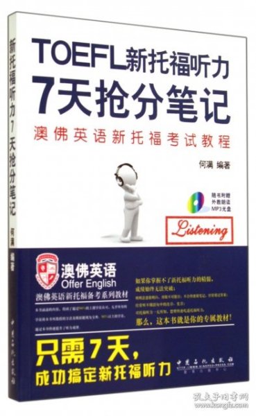 《新托福听力7天抢分笔记》专属订制教材，配有听力光盘，只需7天搞定新托福听力