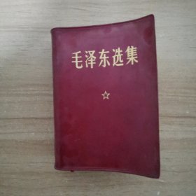 毛泽东选集（一卷本）1964第一版1967改横排版1969年北京第3次印刷