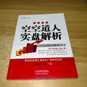 空空道人实盘解析：道语箴言