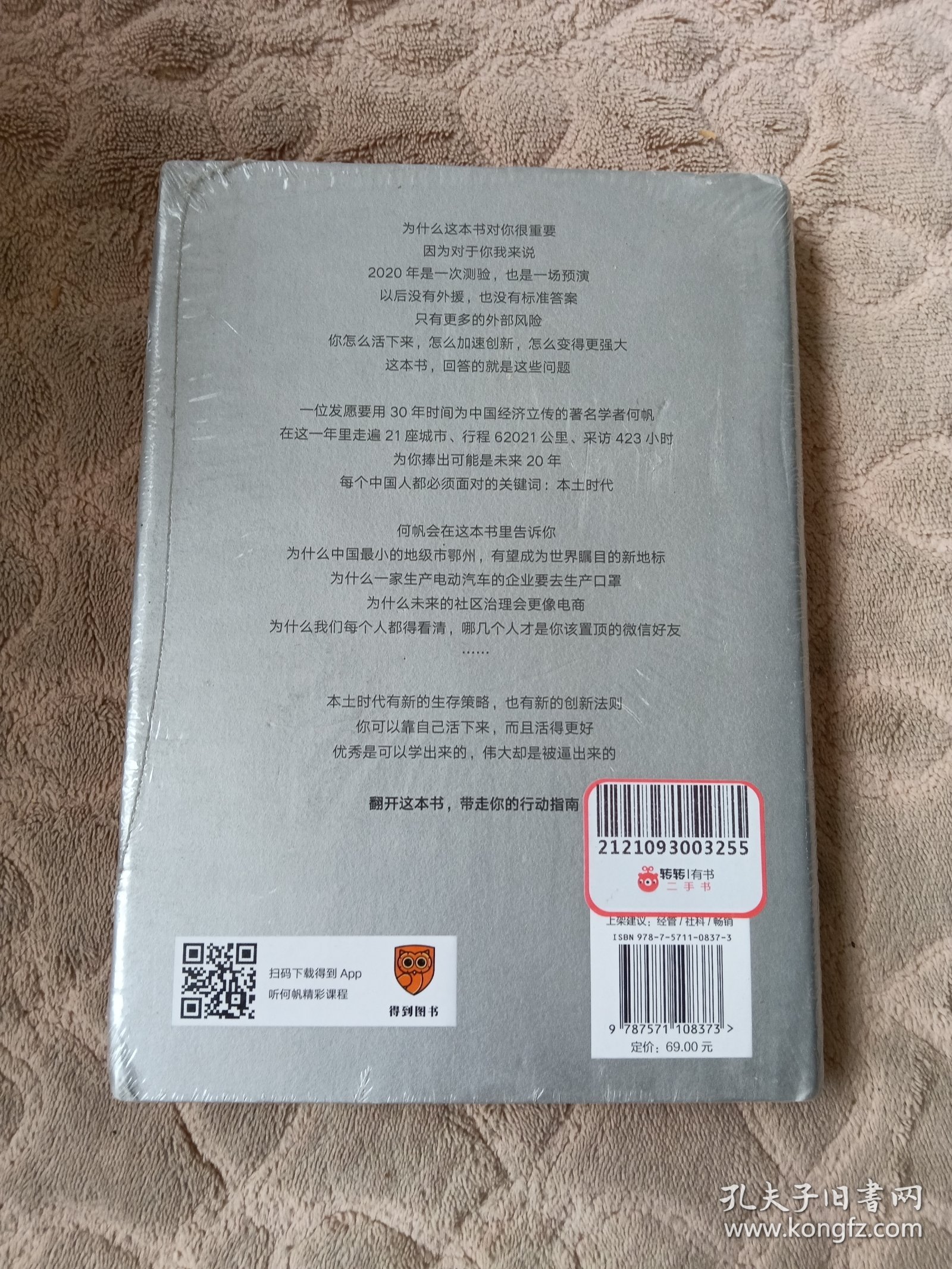 变量：本土时代的生存策略（罗振宇2021年跨年演讲郑重推荐，著名经济学者何帆全新力作）全新未拆封