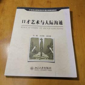 口才艺术与人际沟通
