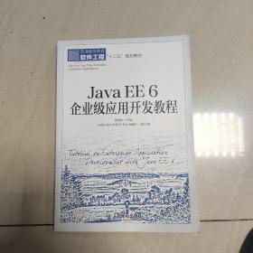 Java EE 6 企业级应用开发教程