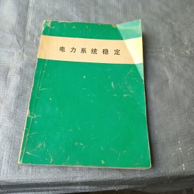 电力系统稳定