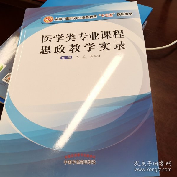 医学类专业课程思政教学实录·全国中医药行业高等教育“十三五”创新教材