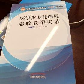 医学类专业课程思政教学实录·全国中医药行业高等教育“十三五”创新教材